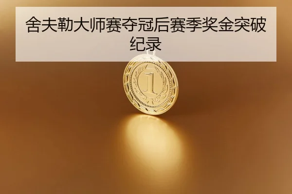 舍夫勒大师赛夺冠后赛季奖金突破纪录