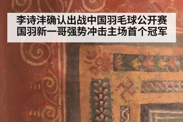 李诗沣确认出战中国羽毛球公开赛国羽新一哥强势冲击主场首个冠军