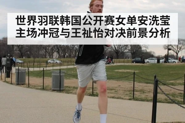 世界羽联韩国公开赛女单安洗莹主场冲冠与王祉怡对决前景分析