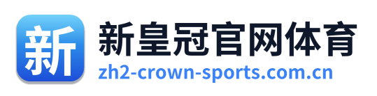 新皇冠官网体育